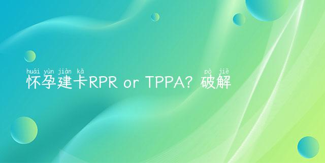 怀孕建卡RPR or TPPA？破解两大梅毒检测的区别