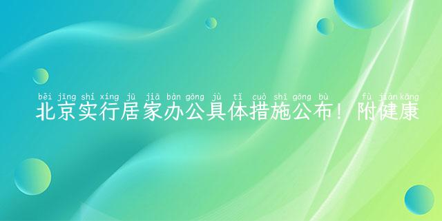 北京实行居家办公具体措施公布！附健康宝弹窗1、2、3、4、5解决方法